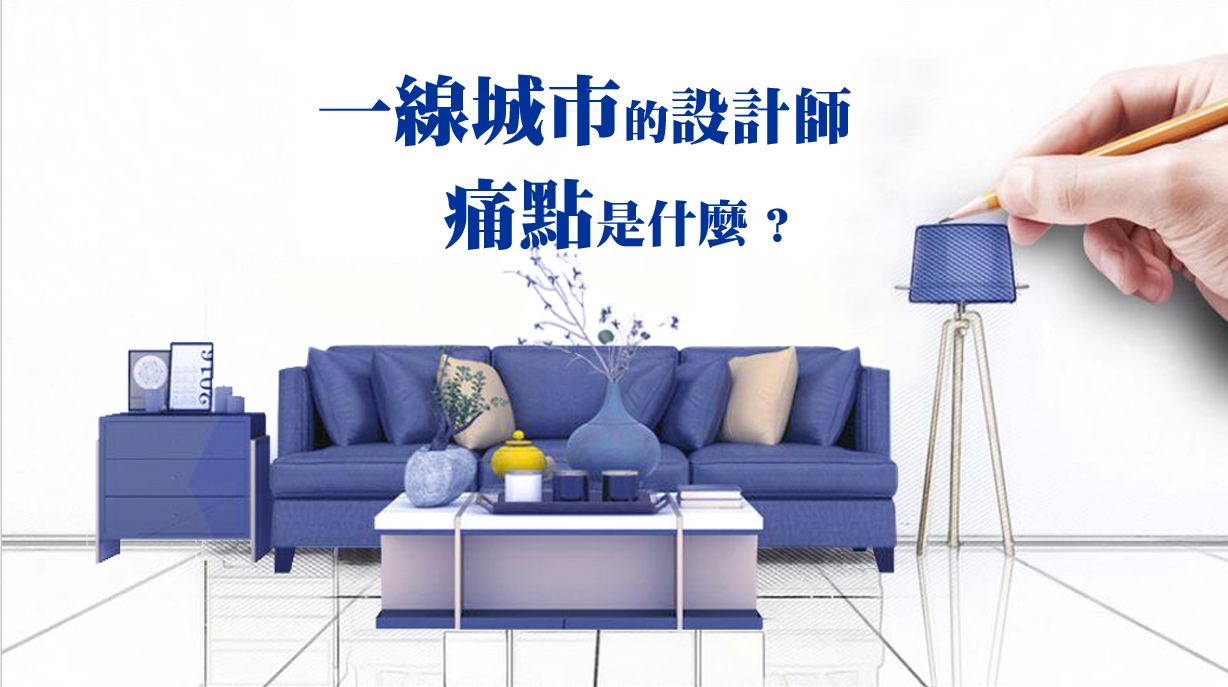 设计师的痛点是什么?